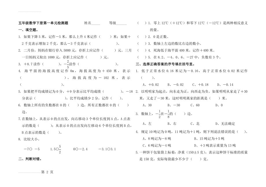 青岛版五年级数学下册第一单元认识正负数单元检测题(3页).doc_第2页