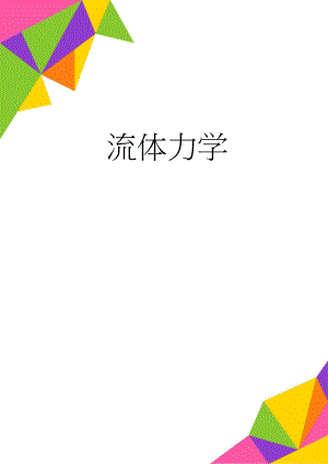 流体力学(5页).doc