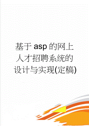 基于asp的网上人才招聘系统的设计与实现(定稿)(21页).doc