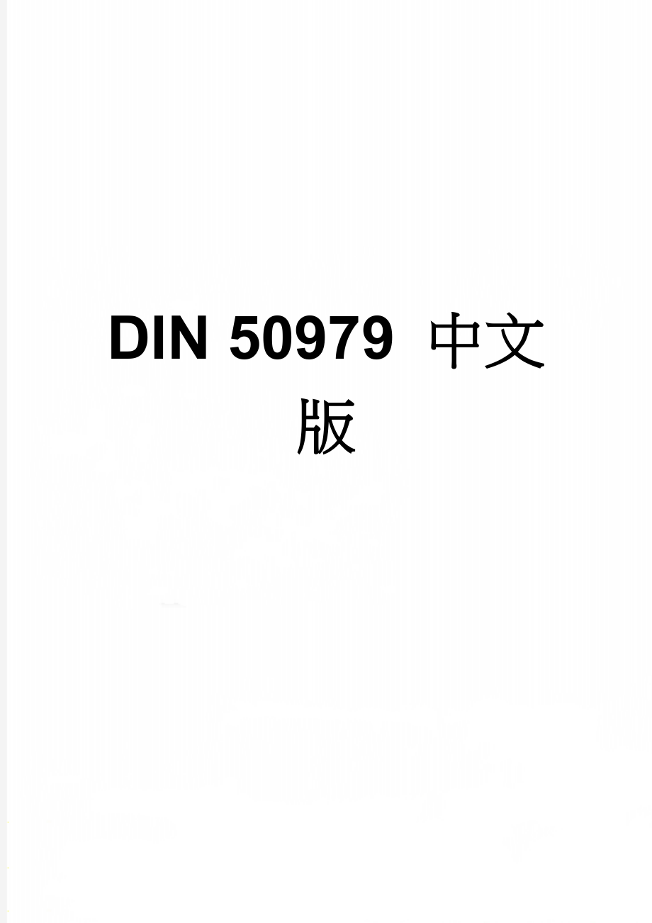 DIN 50979 中文版(9页).doc_第1页