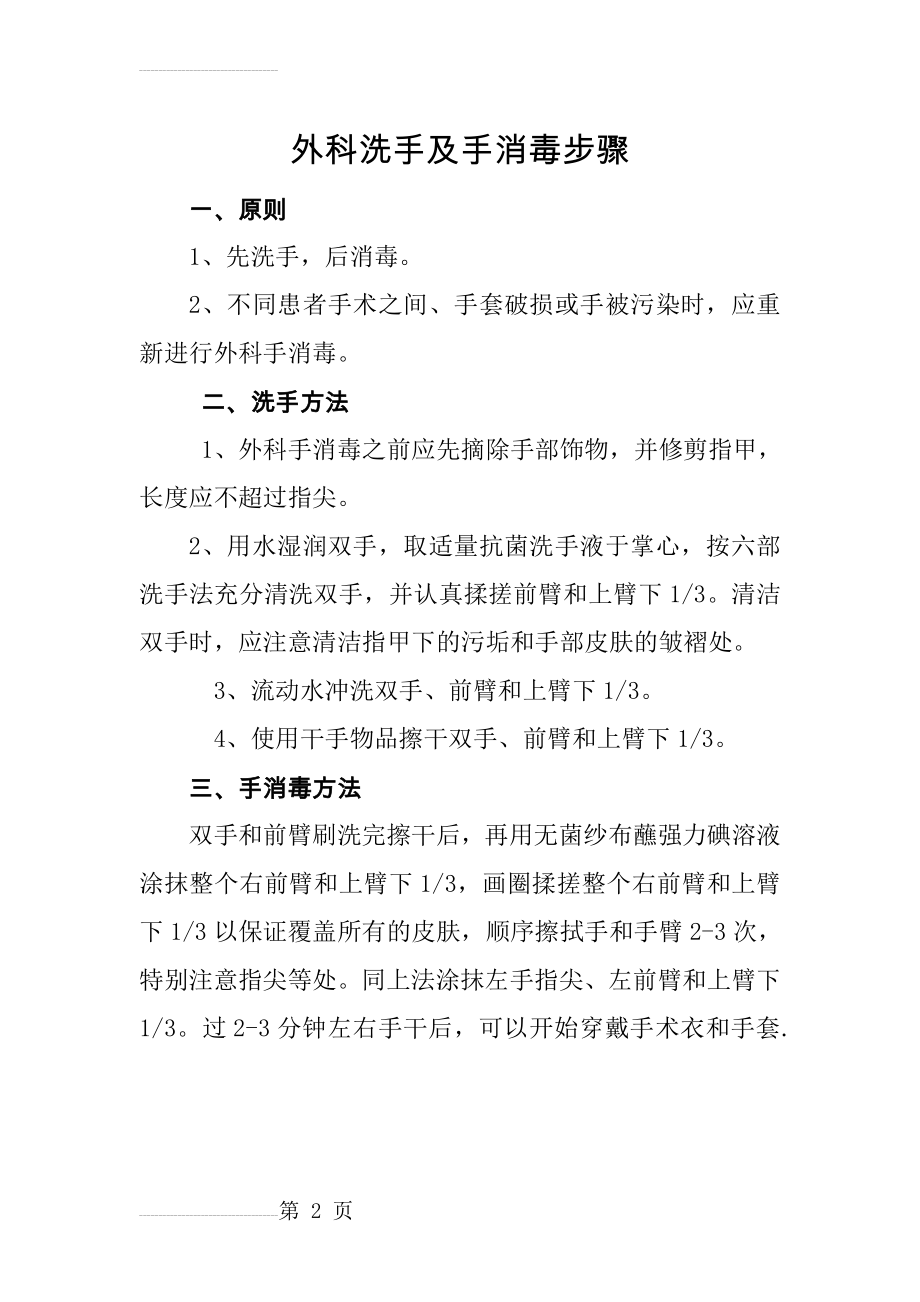 外科洗手及手消毒步骤(2页).doc_第2页