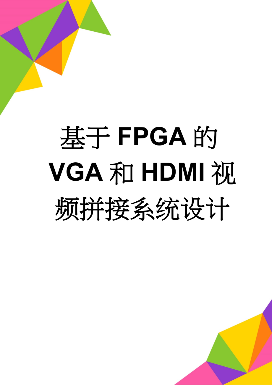 基于FPGA的VGA和HDMI视频拼接系统设计(29页).doc_第1页