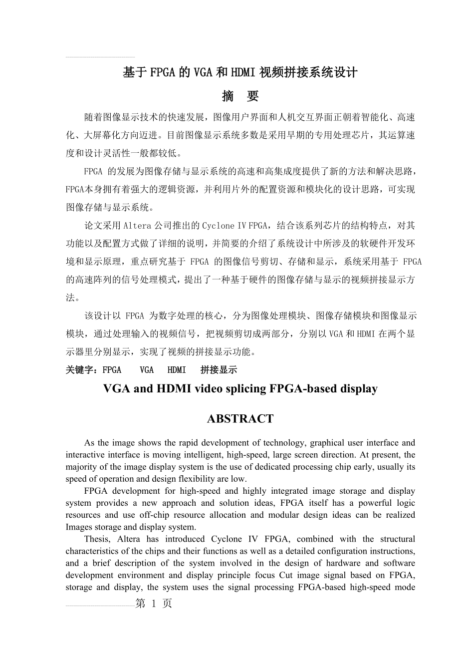 基于FPGA的VGA和HDMI视频拼接系统设计(29页).doc_第2页