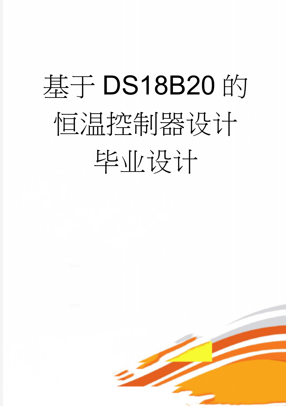 基于DS18B20的恒温控制器设计毕业设计(26页).doc_第1页