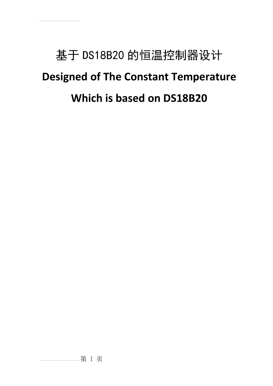 基于DS18B20的恒温控制器设计毕业设计(26页).doc_第2页