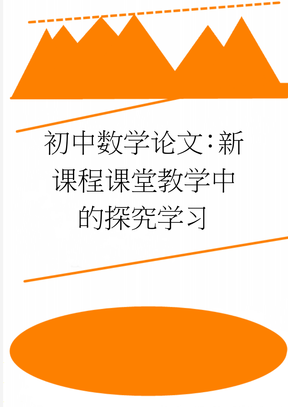 初中数学论文：新课程课堂教学中的探究学习(4页).doc_第1页