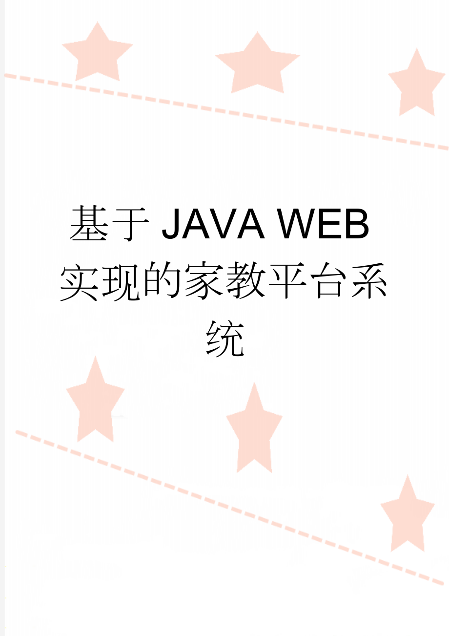 基于JAVA WEB实现的家教平台系统(41页).doc_第1页