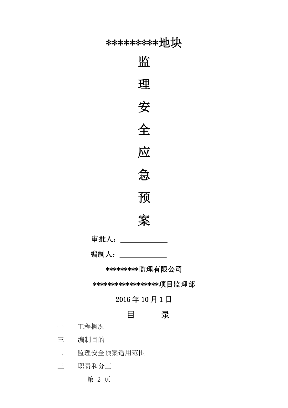 监理安全应急预案(16页).doc_第2页