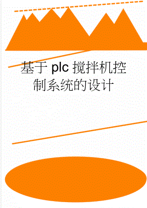 基于plc搅拌机控制系统的设计(30页).doc