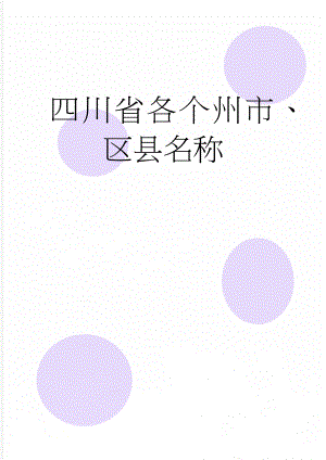 四川省各个州市、区县名称(4页).doc