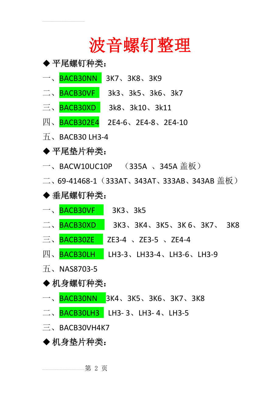 波音螺钉(3页).doc_第2页