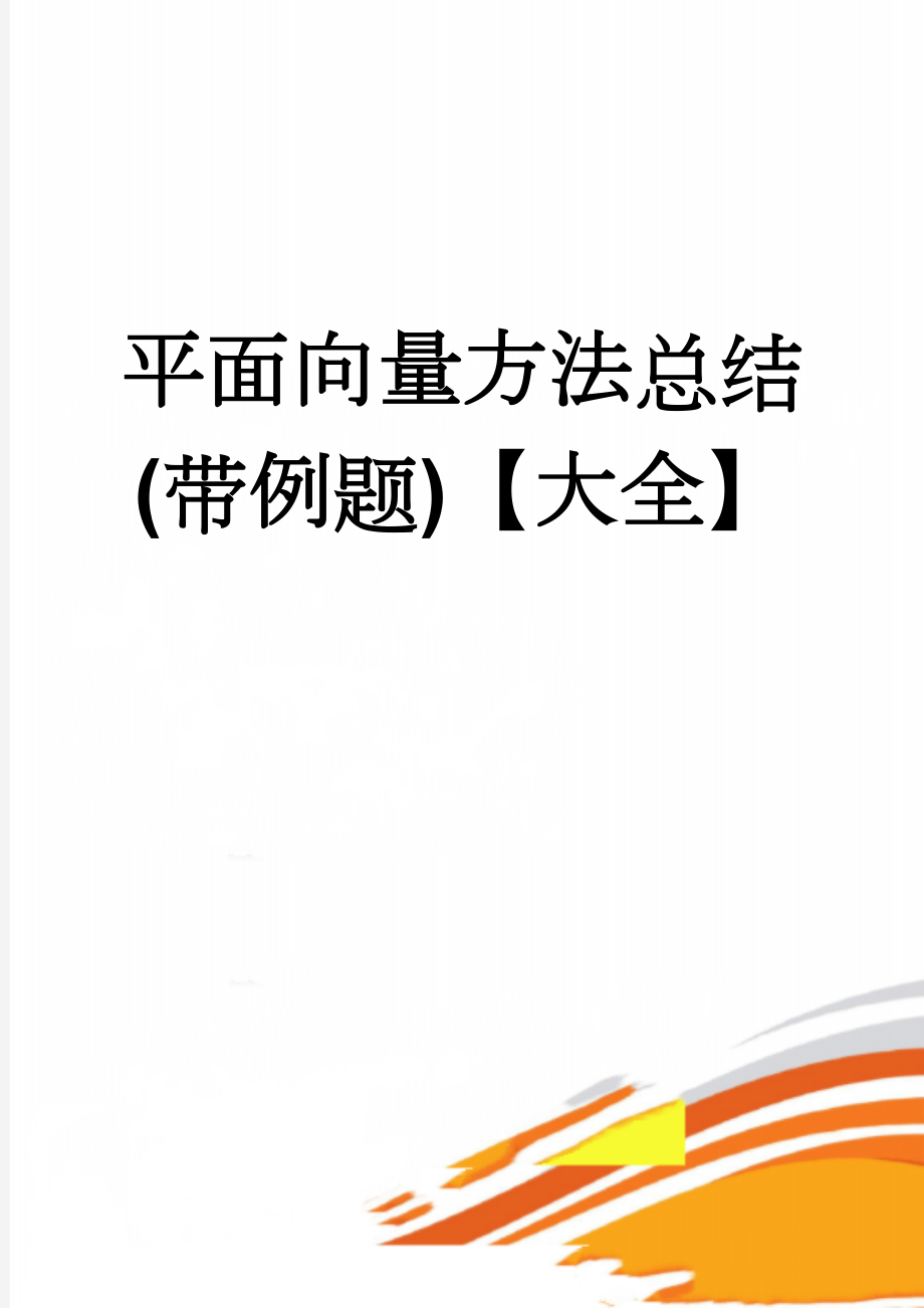 平面向量方法总结(带例题)【大全】(12页).doc_第1页