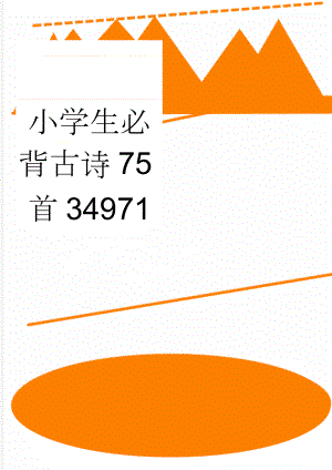 小学生必背古诗75首34971(13页).doc