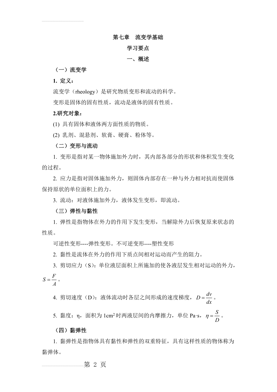 药剂学-流变学基础复习指南(11页).doc_第2页