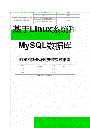 基于Linux系统和Mysql数据库的双机热备环境安装实施指南(16页).doc