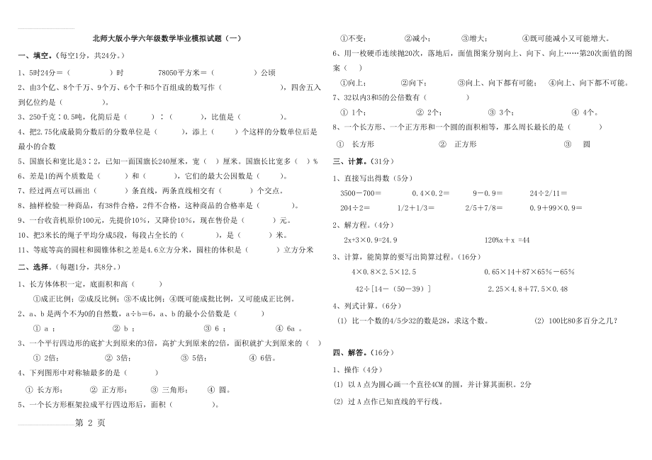 北师大版小学六年级数学毕业模拟试题(8页).doc_第2页