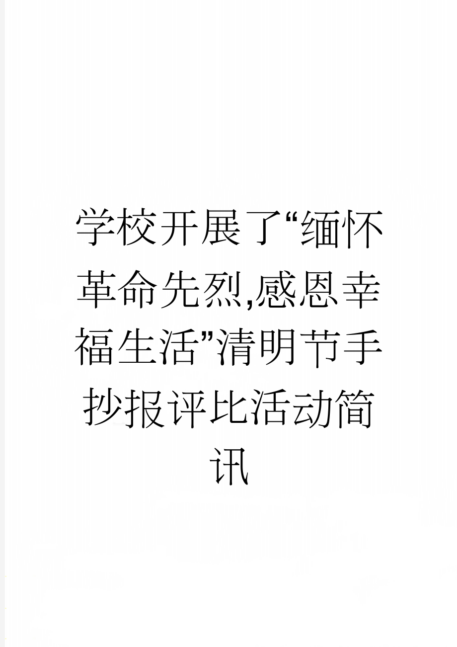 学校开展了“缅怀革命先烈,感恩幸福生活”清明节手抄报评比活动简讯(2页).doc_第1页