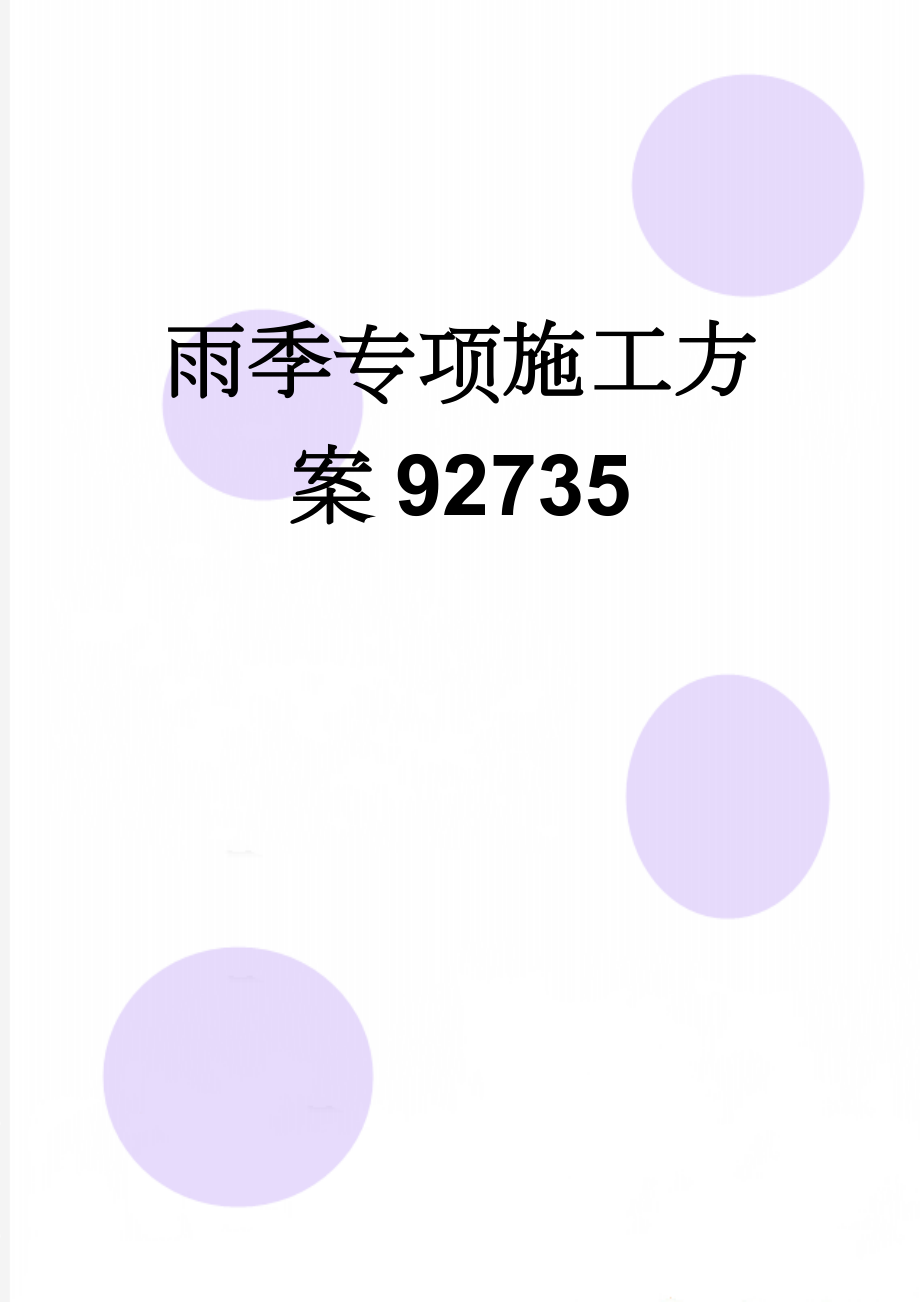 雨季专项施工方案92735(12页).doc_第1页