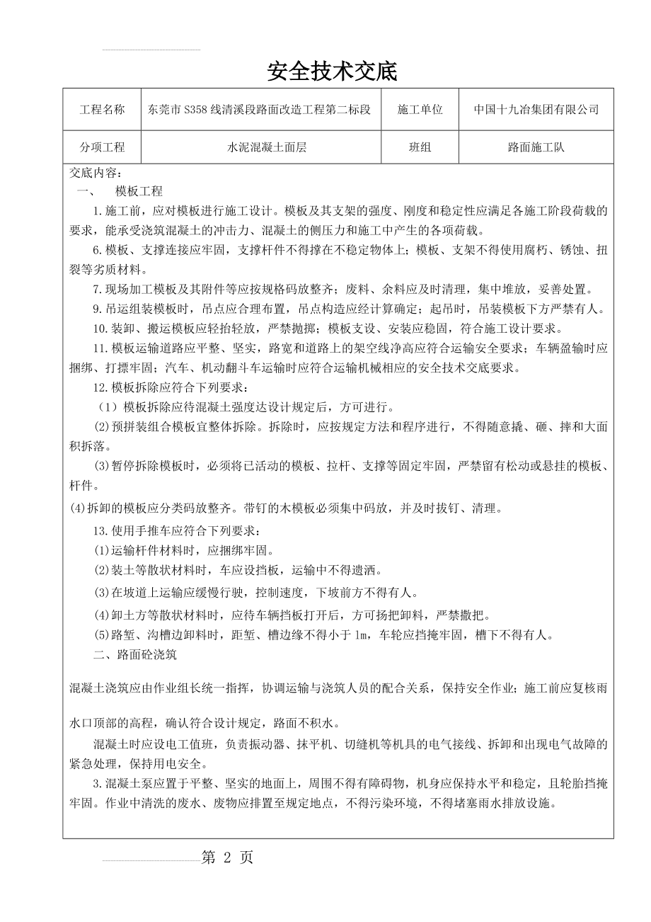 水泥混凝土路面安全技术交底(5页).doc_第2页