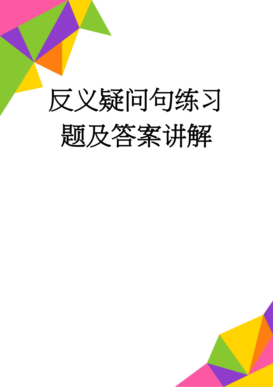 反义疑问句练习题及答案讲解(16页).doc_第1页