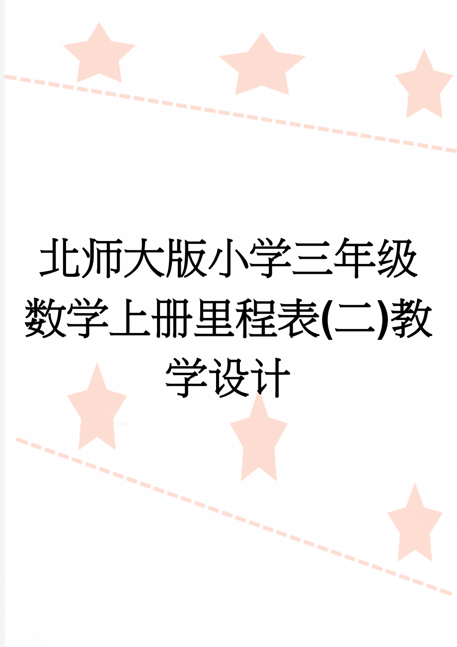 北师大版小学三年级数学上册里程表(二)教学设计(4页).doc_第1页