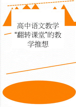 高中语文教学 “翻转课堂”的教学推想(5页).doc