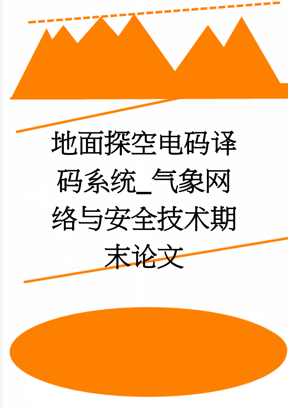 地面探空电码译码系统_气象网络与安全技术期末论文(24页).doc_第1页