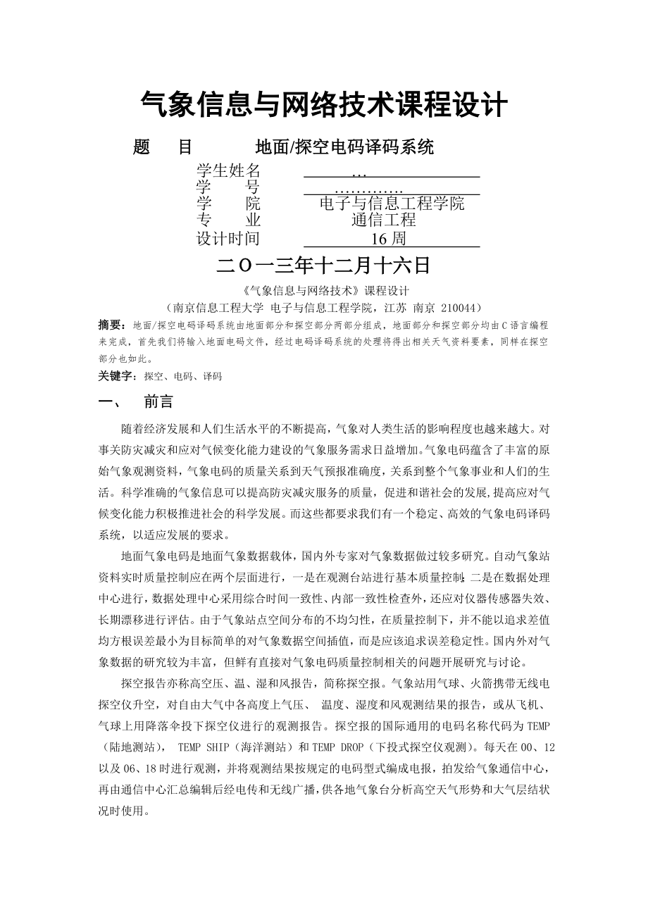 地面探空电码译码系统_气象网络与安全技术期末论文(24页).doc_第2页