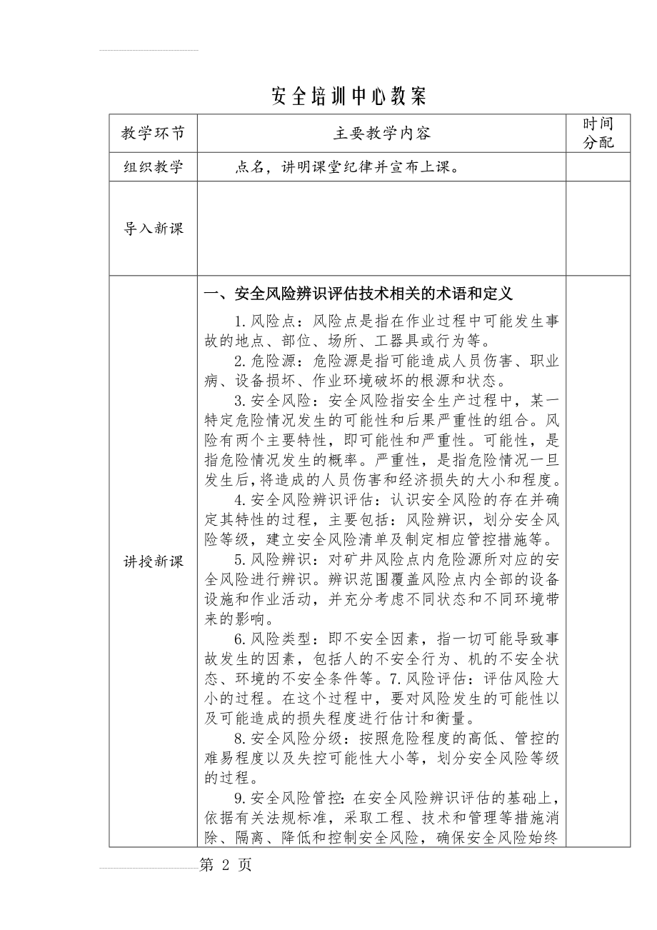 安全风险辨识评估技术培训教案(新)(18页).doc_第2页