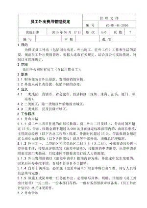 44-员工外出费用管理规定.doc