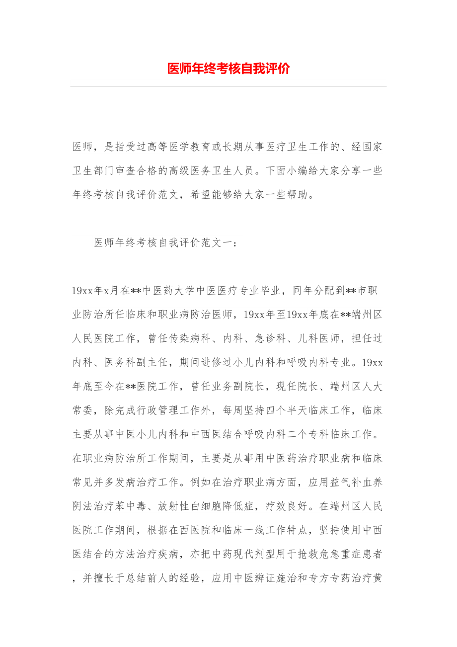 医学专题一医师年终考核自我评价.docx_第1页