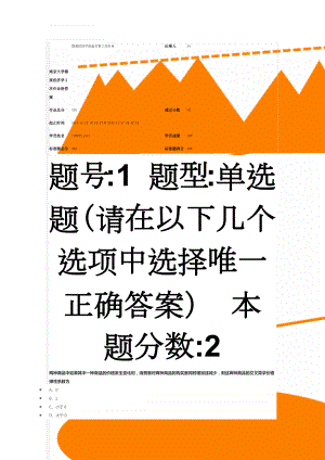 南京大学微观经济学2次作业附答案(9页).docx