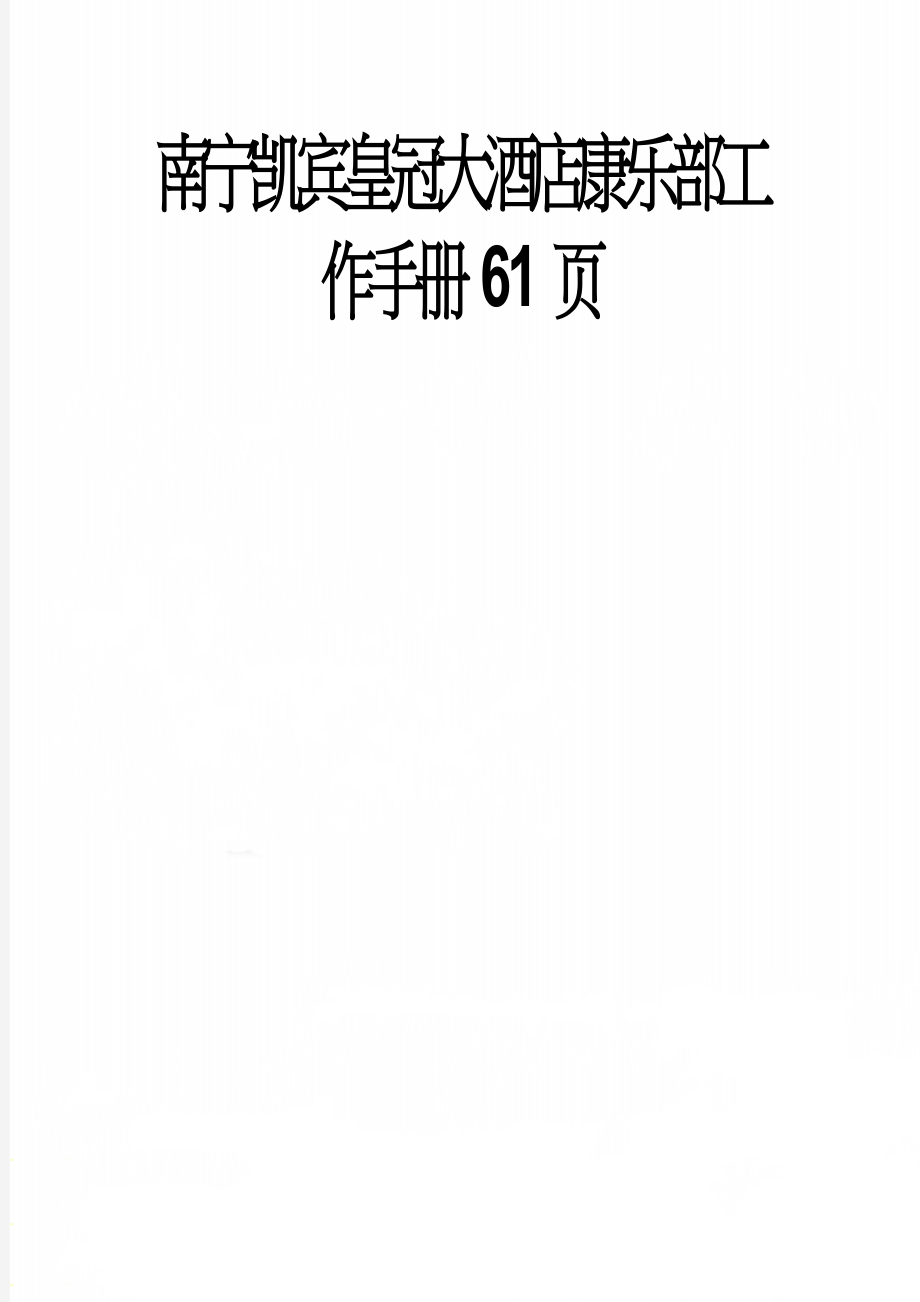 南宁凯宾皇冠大酒店康乐部工作手册61页(52页).doc_第1页