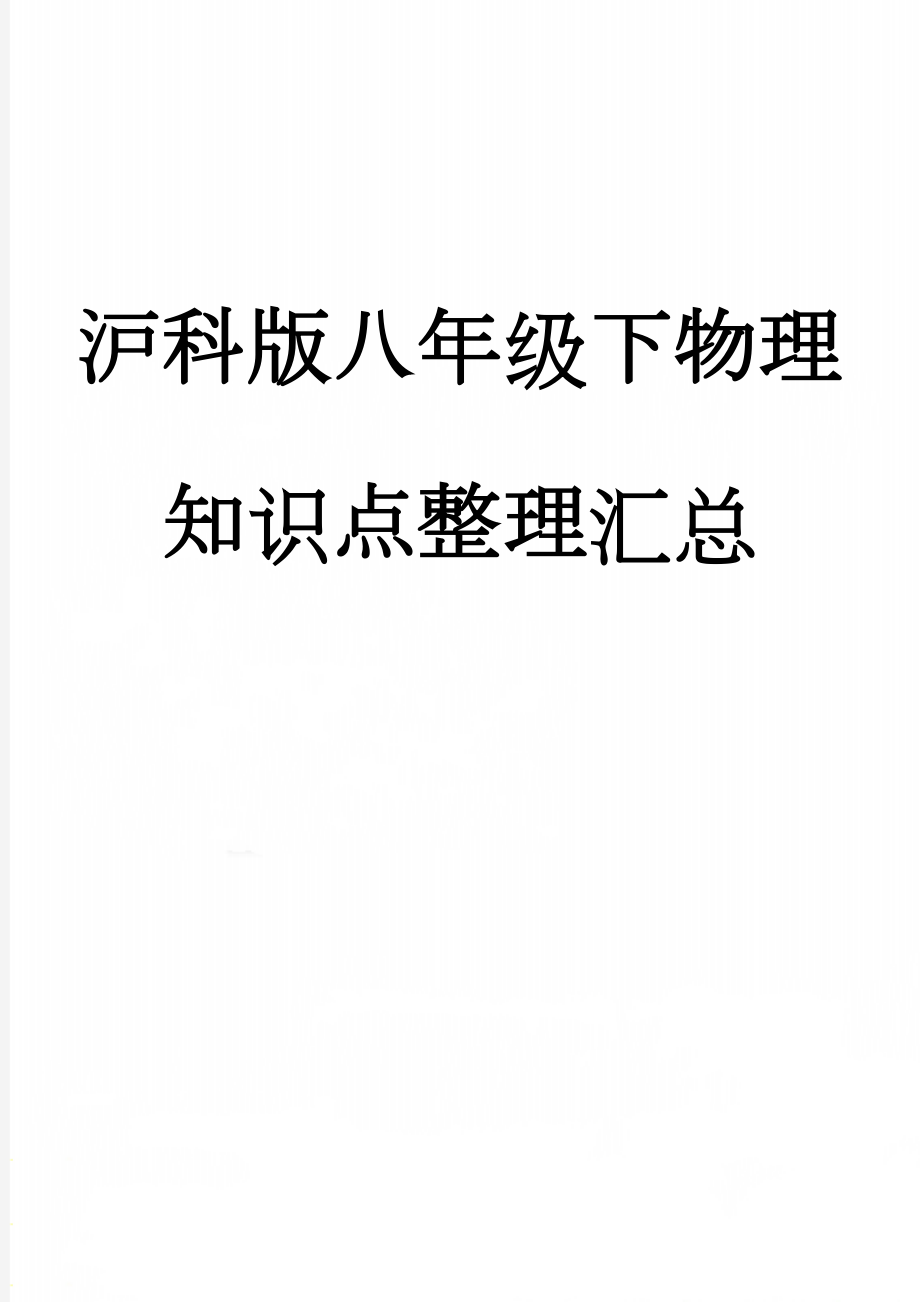 沪科版八年级下物理知识点整理汇总(16页).doc_第1页