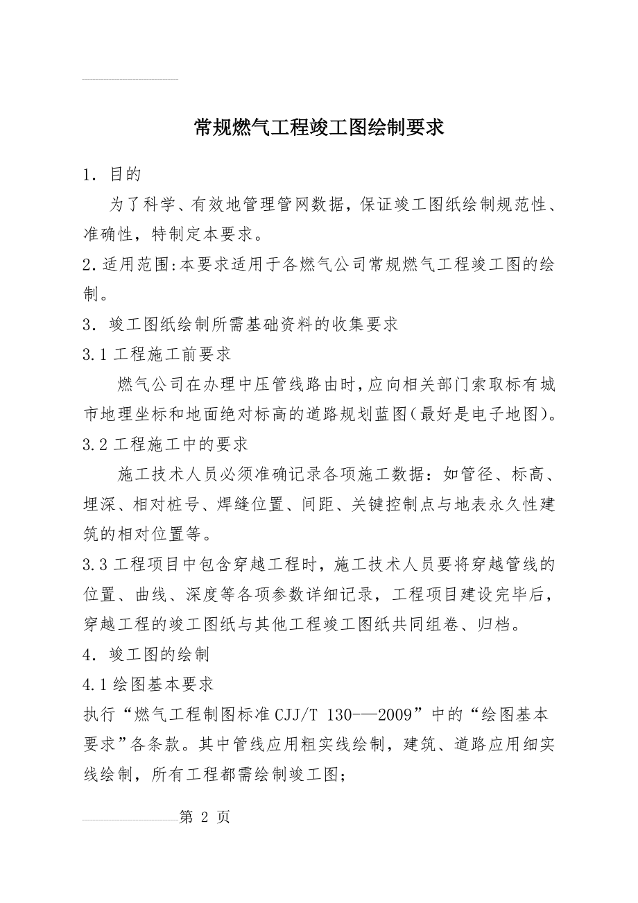 常规燃气工程竣工图绘制要求(6页).doc_第2页