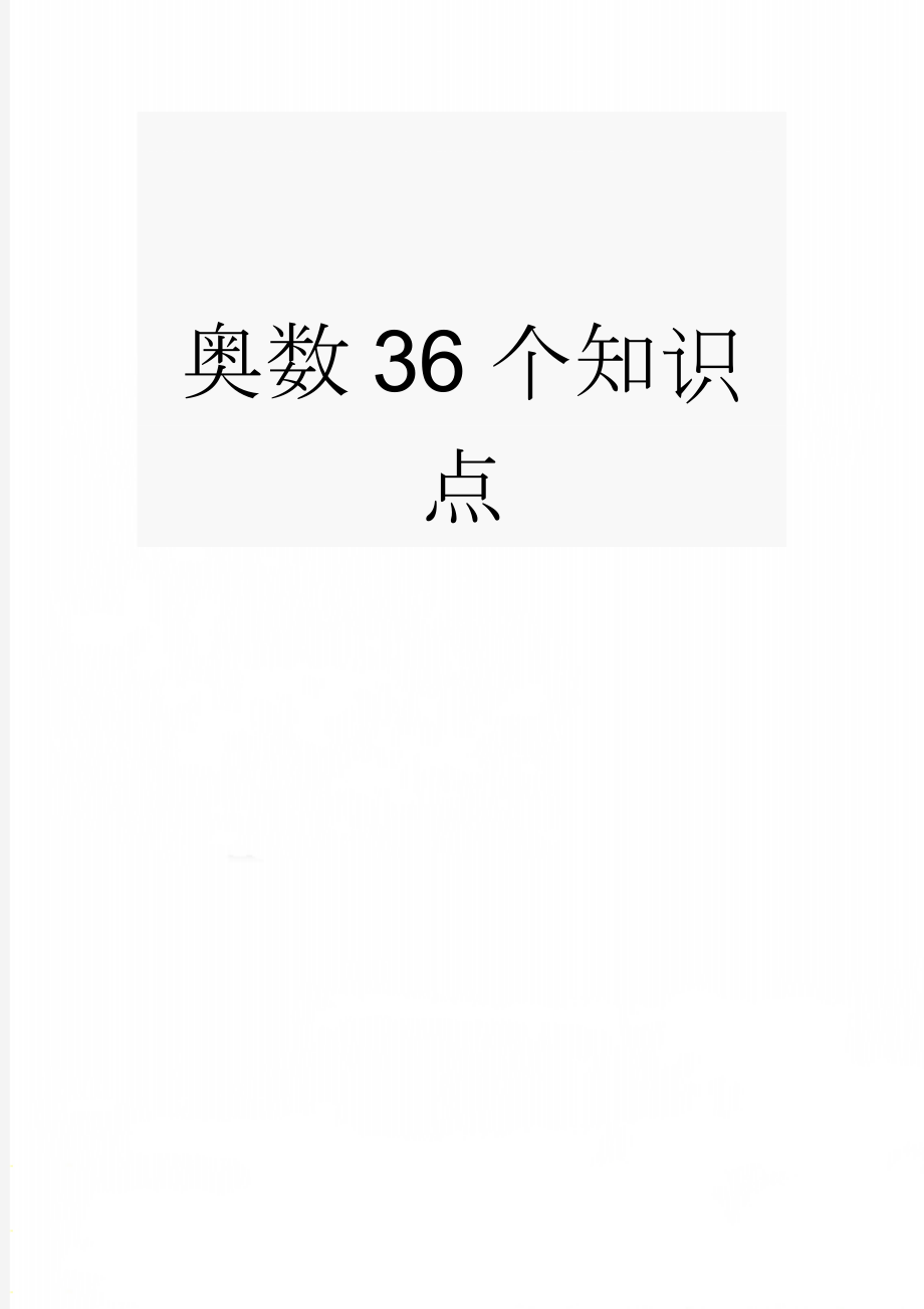 奥数36个知识点(23页).doc_第1页