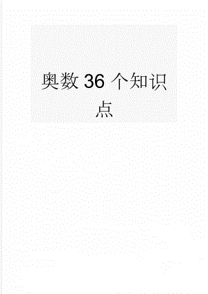 奥数36个知识点(23页).doc