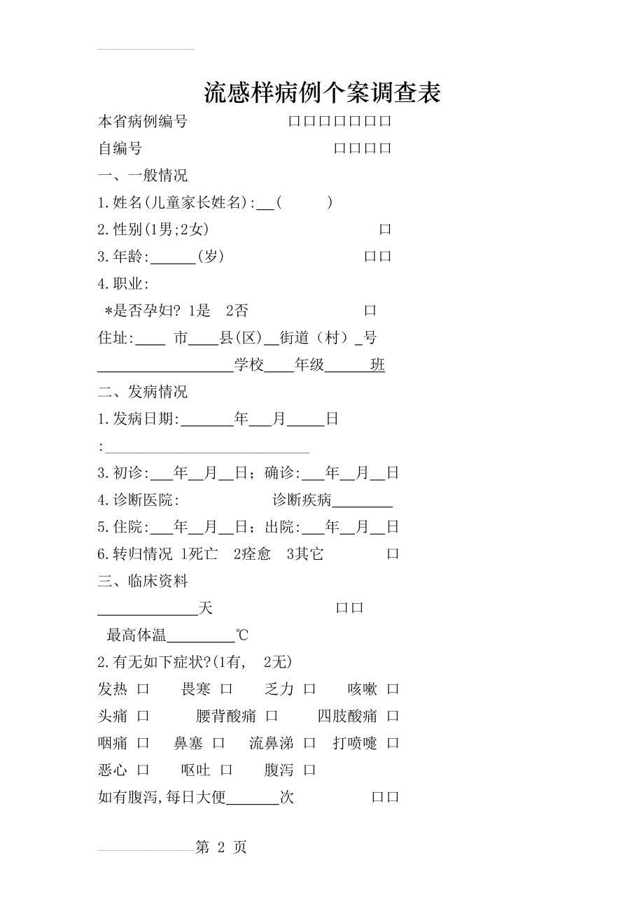 流感样病例个案调查表(4页).doc_第2页