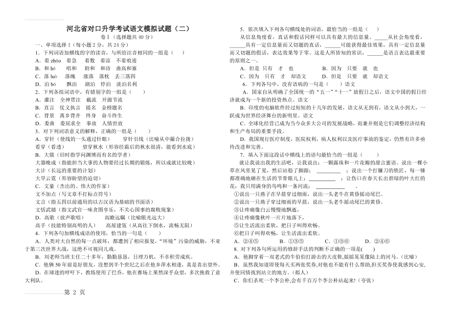 河北省对口升学考试语文模拟试题(5页).doc_第2页