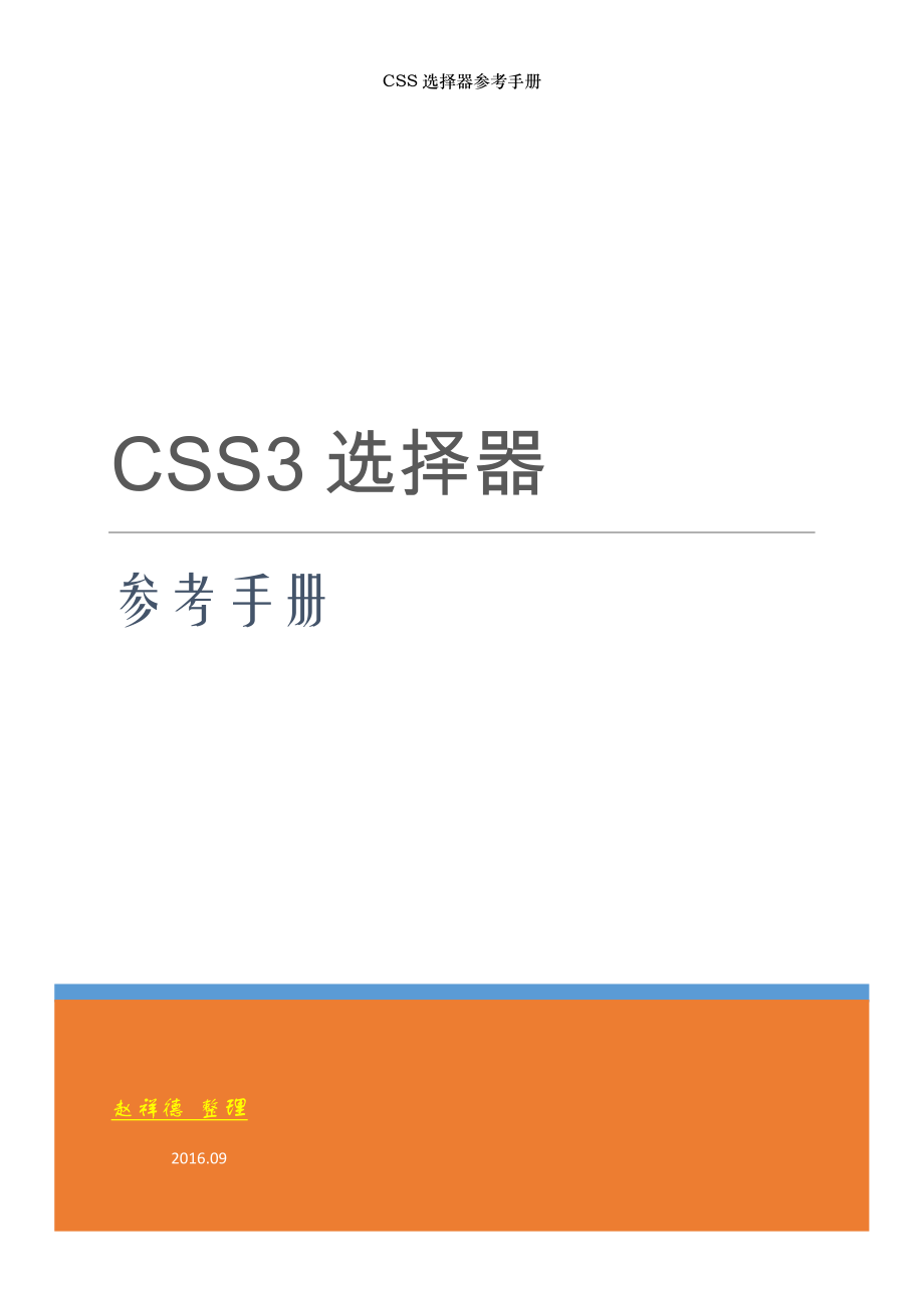 CSS选择器参考手册.docx_第1页