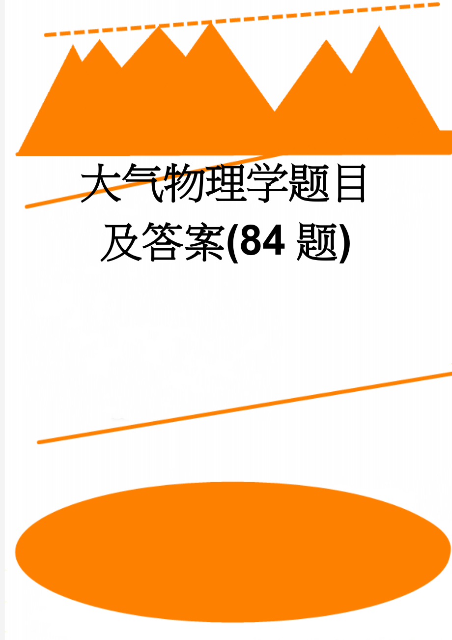 大气物理学题目及答案(84题)(8页).doc_第1页