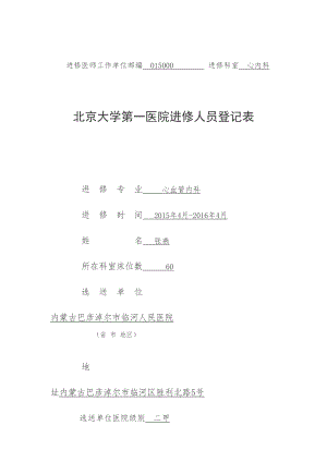 医学专题一北京大学第一医院进修人员申请表.docx