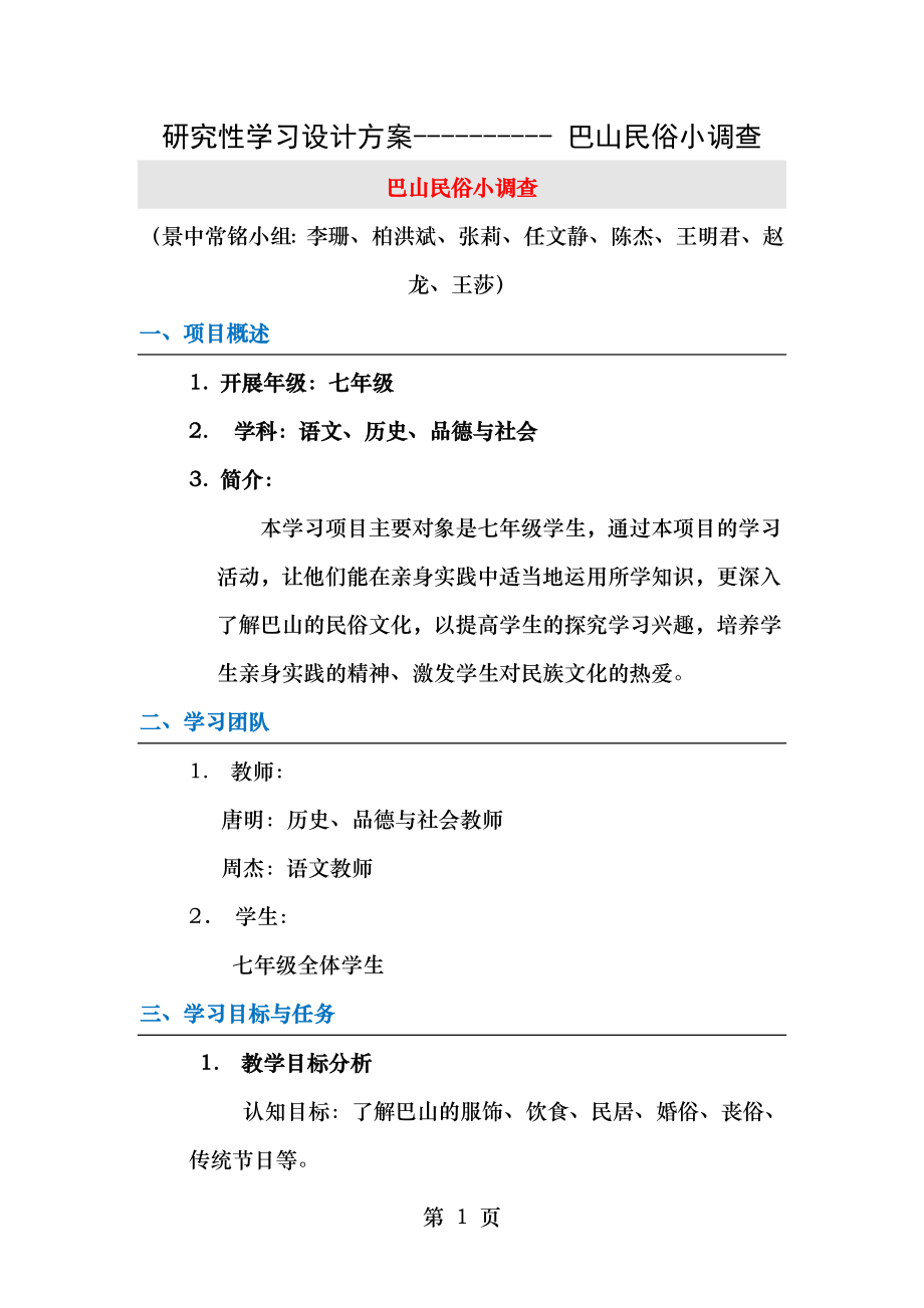 研究性学习设计方案-- 巴山民俗小调查.doc_第1页