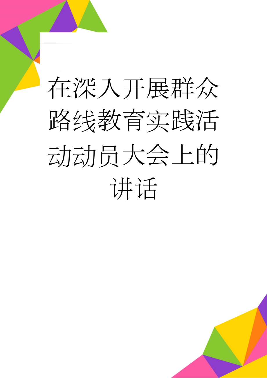 在深入开展群众路线教育实践活动动员大会上的讲话(5页).docx_第1页