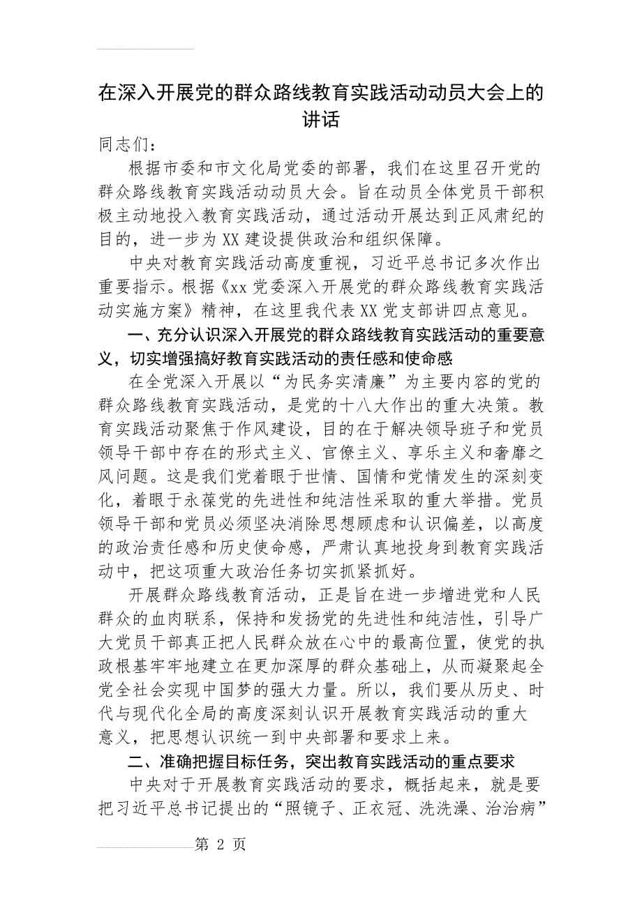 在深入开展群众路线教育实践活动动员大会上的讲话(5页).docx_第2页