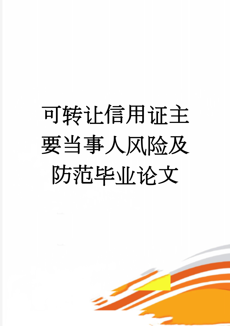 可转让信用证主要当事人风险及防范毕业论文(67页).doc_第1页