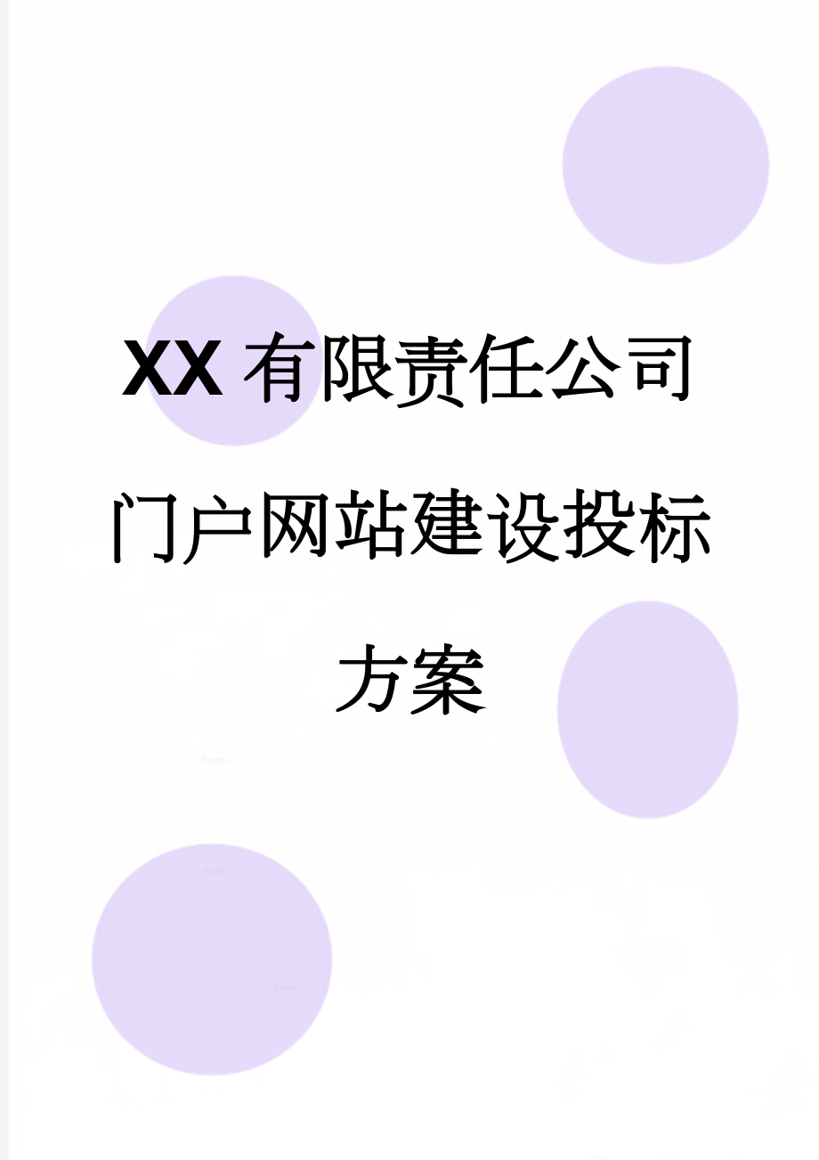 XX有限责任公司门户网站建设投标方案(18页).doc_第1页