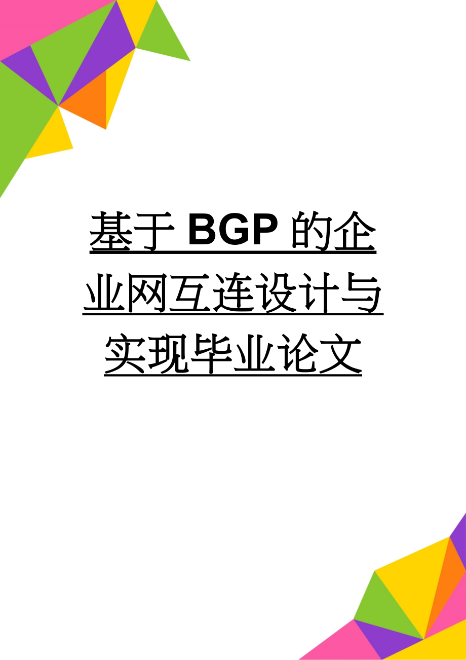 基于BGP的企业网互连设计与实现毕业论文(70页).docx_第1页