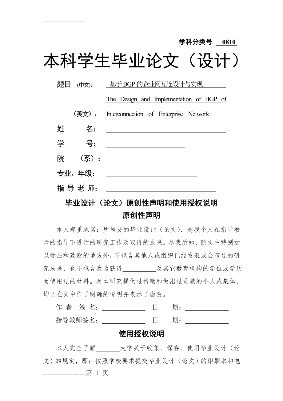 基于BGP的企业网互连设计与实现毕业论文(70页).docx_第2页