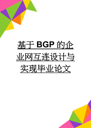 基于BGP的企业网互连设计与实现毕业论文(70页).docx